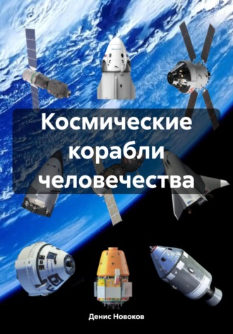Денис Новоков. Космические корабли человечества