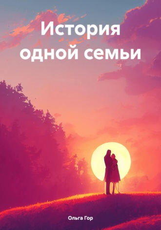 Ольга Гор. История одной семьи