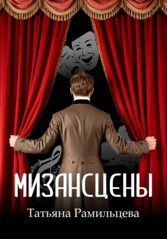 Татьяна Рамильцева. Мизансцены