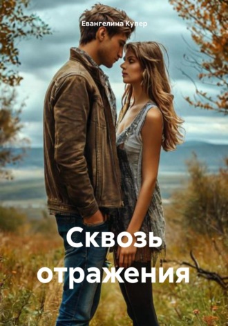 Евангелина Купер. Сквозь отражения