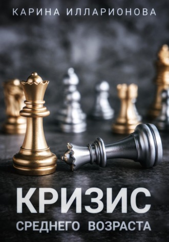Кризис среднего возраста. 