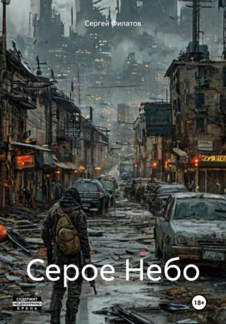 Сергей Филатов. Серое Небо