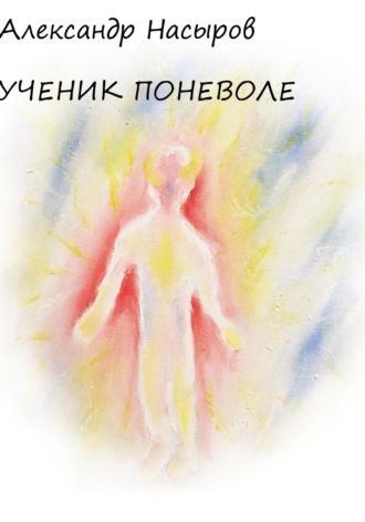Ученик поневоле. 