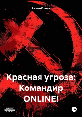 Руслан Маркович Ковтун. Красная угроза: Командир ONLINE!