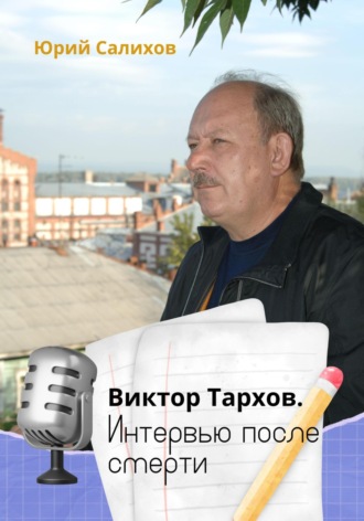 Юрий Салихов. Виктор Тархов. Интервью после смерти