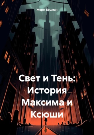 Жорж Боцман. Свет и Тень: История Максима и Ксюши
