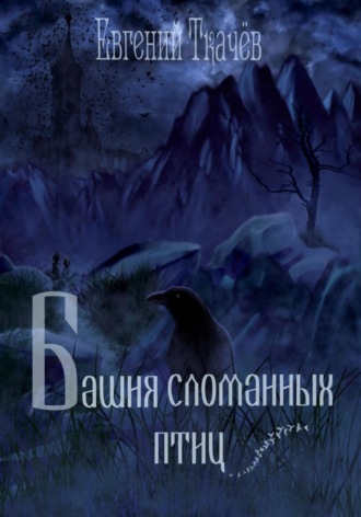 Евгений Ткачёв. Башня сломанных птиц