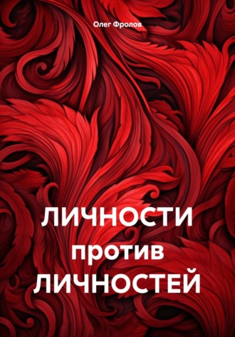 ЛИЧНОСТИ против ЛИЧНОСТЕЙ. Олег Васильевич Фролов