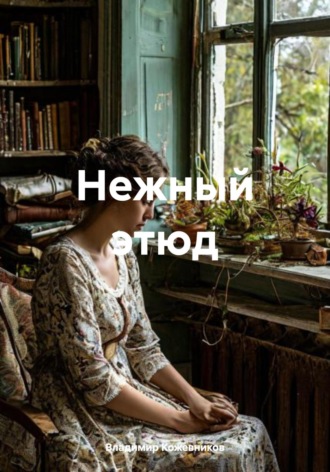Владимир Кожевников. Нежный этюд