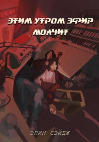 Элин Сэйдж. Этим утром эфир молчит