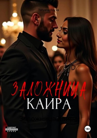Tatyana Kovva. Заложница Каира
