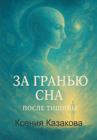 Ксения Казакова. За гранью сна