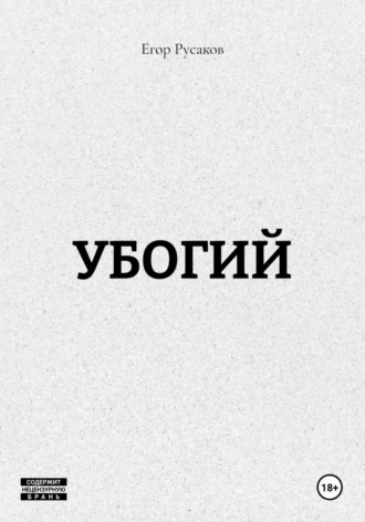 УБОГИЙ. Егор Русаков
