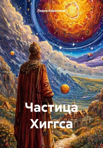 Лидия Евгеньевна Короткова. Частица Хиггса