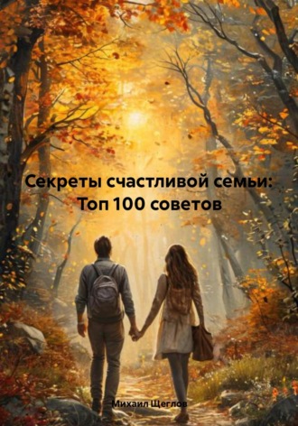 Секреты счастливой семьи: Топ 100 советов. 