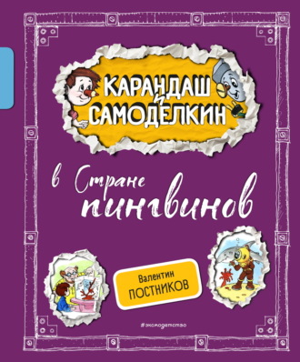 Валентин Постников. Карандаш и Самоделкин в Стране пингвинов