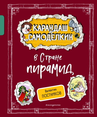 Валентин Постников. Карандаш и Самоделкин в Стране пирамид