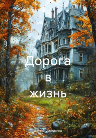 Дорога в жизнь. Ирина Шумейкина