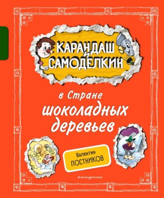 Валентин Постников. Карандаш и Самоделкин в Стране шоколадных деревьев