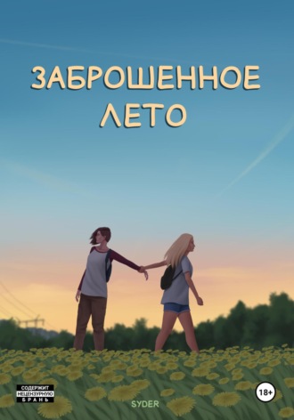 Syder ⠀. Заброшенное лето. Том 1
