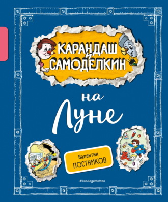 Валентин Постников. Карандаш и Самоделкин на Луне