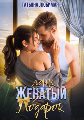 Желанный подарок. 