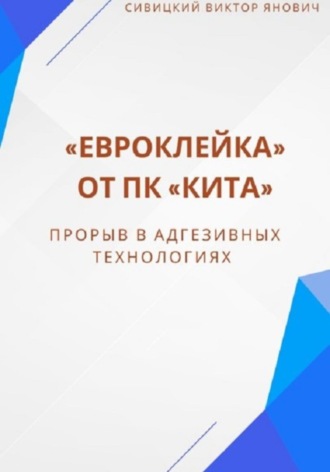 Виктор Янович Сивицкий. «Евроклейка» от ПК «КИТА»: прорыв в адгезивных технологиях