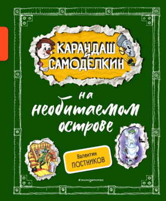 Валентин Постников. Карандаш и Самоделкин на необитаемом острове