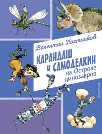 Валентин Постников. Карандаш и Самоделкин на Острове динозавров