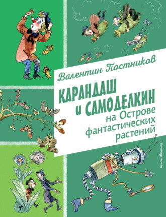 Валентин Постников. Карандаш и Самоделкин на Острове фантастических растений