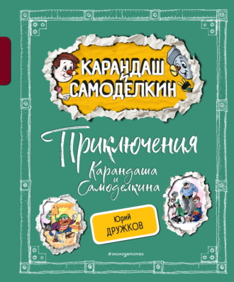 Валентин Постников. Приключения Карандаша и Самоделкина