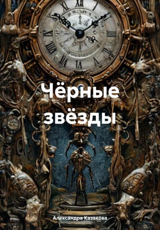 Александра Казакова. Чёрные звёзды