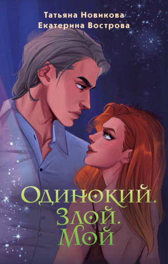 Одинокий. Злой. Мой. 