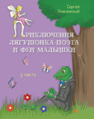 Сергей Хмелевский. Приключения лягушонка-поэта и феи малышки. Часть 3