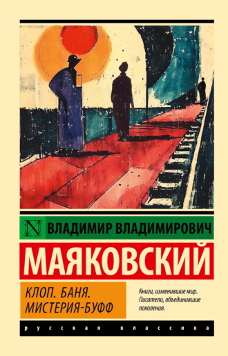 Клоп. Баня. Мистерия-буфф. 