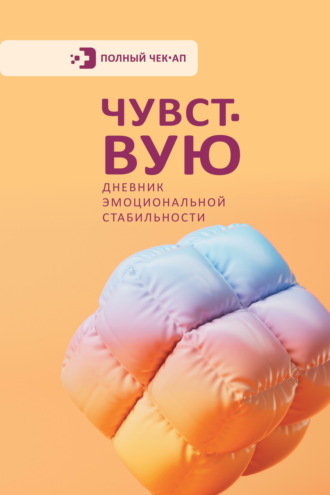 Чувствую. Дневник эмоциональной стабильности. Сборник