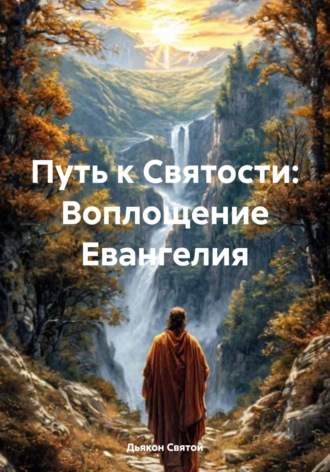 Дьякон Джон Святой. Путь к Святости: Воплощение Евангелия