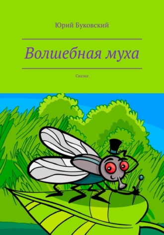 Юрий Анатольевич Буковский. Волшебная муха
