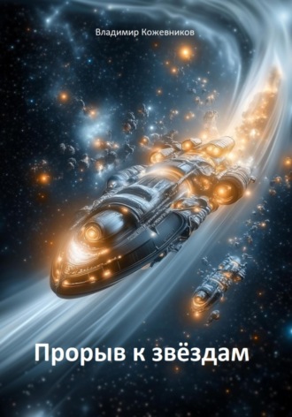 Владимир Кожевников. Прорыв к звездам