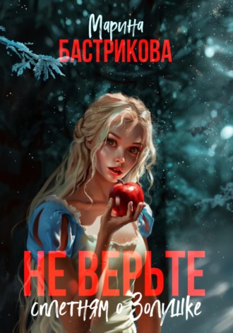 Марина Бастрикова. Не верьте сплетням о Золушке