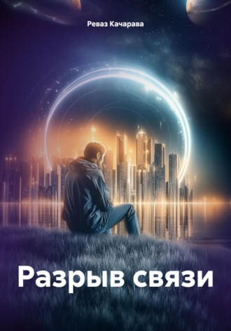 Реваз Качарава. Разрыв связи