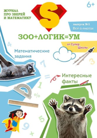 СуперШкола Онлайн. Зоологикум. Все о енотах