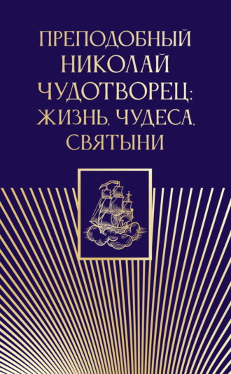 . Преподобный Николай Чудотворец. Жизнь, чудеса, святыни