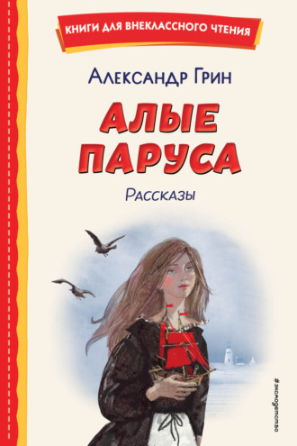 Александр Грин. Алые паруса. Рассказы