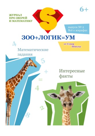 СуперШкола Онлайн. Зоологикум. Все о жирафах