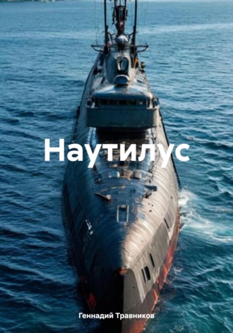 Геннадий Травников. Наутилус