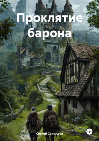 Проклятие барона. 
