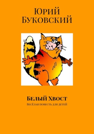 Юрий Анатольевич Буковский. Белый хвост