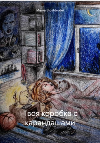 Marya Etoshtrudel. Твоя коробка с карандашами