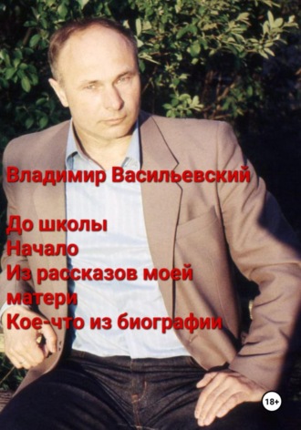 Владимир Васильевский. До школы. Начало. Из рассказов моей матери. Кое-что из биографии